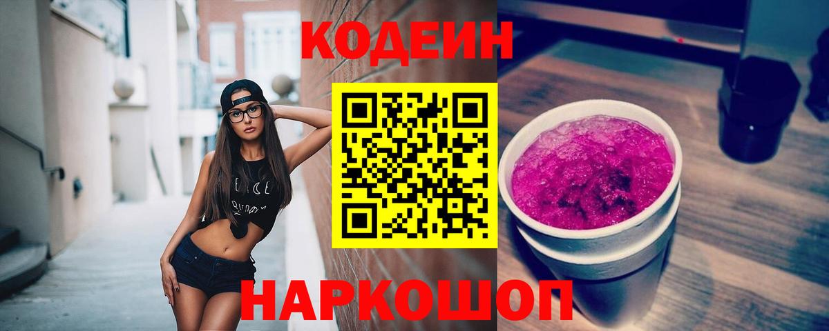 Codein напиток Lean (лин)  Вход с VPN  Санкт-Петербург  Codein Purple Drank 